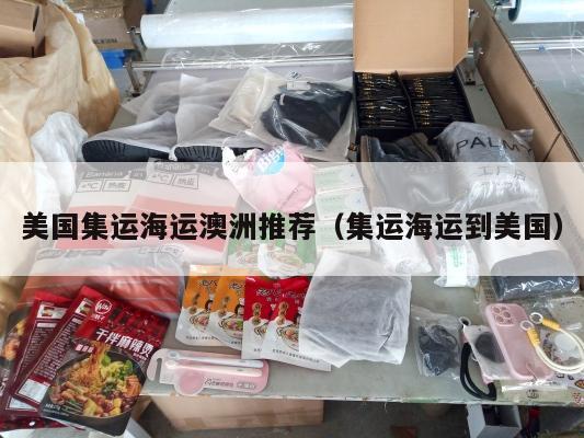 美国集运海运澳洲推荐（集运海运到美国）
