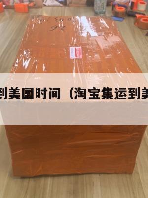 淘宝集运到美国时间（淘宝集运到美国要多久）