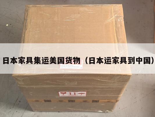 日本家具集运美国货物（日本运家具到中国）