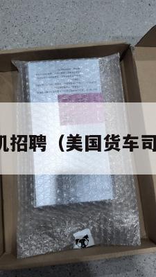 美国集运司机招聘（美国货车司机招聘信息）