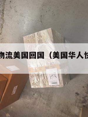 华人集运物流美国回国（美国华人快递单号查询）