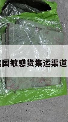 包含美国敏感货集运渠道的词条