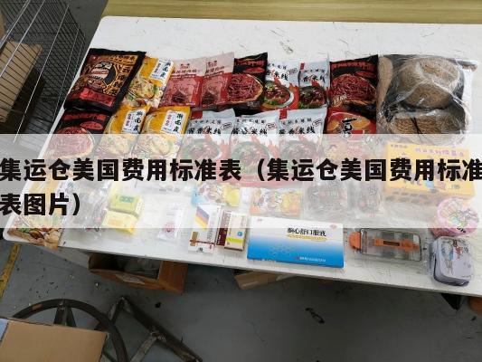 集运仓美国费用标准表（集运仓美国费用标准表图片）