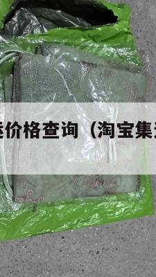 美国淘宝集运价格查询（淘宝集运到美国清关要多久）