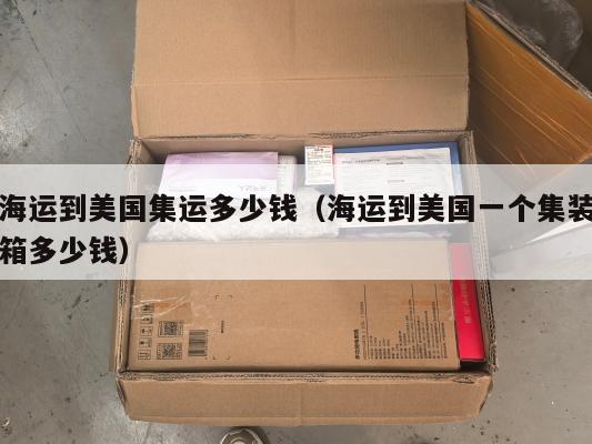海运到美国集运多少钱（海运到美国一个集装箱多少钱）