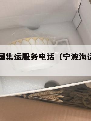 宁波到美国集运服务电话（宁波海运到美国要多久）