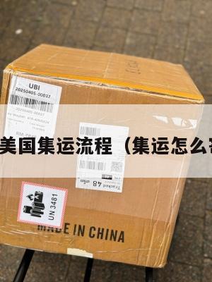 集运仓到美国集运流程（集运怎么寄到美国）