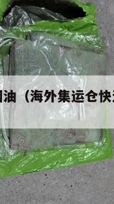 集运发美国烟油（海外集运仓快递费用怎么算）