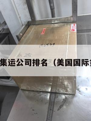美国货物集运公司排名（美国国际货运公司）