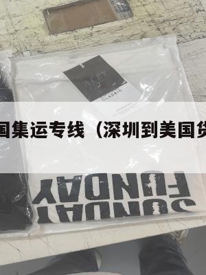 深圳到美国集运专线(深圳到美国货轮要多久)