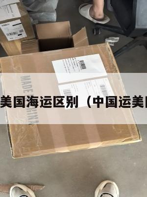 中国集运美国海运区别（中国运美国集装箱）