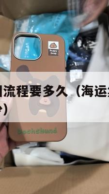 海运集运美国流程要多久(海运集装箱到美国运费大概多少)