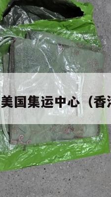 香港快递到美国集运中心(香港寄到美国)