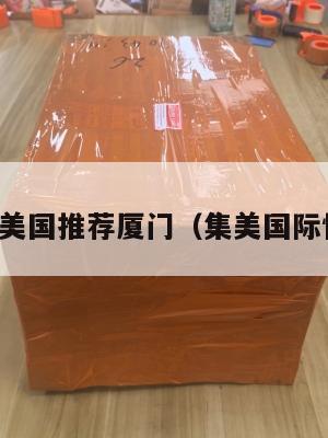集运美国推荐厦门(集美国际快递)
