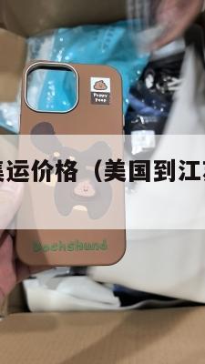 常州到美国集运价格（美国到江苏的运费是多少）