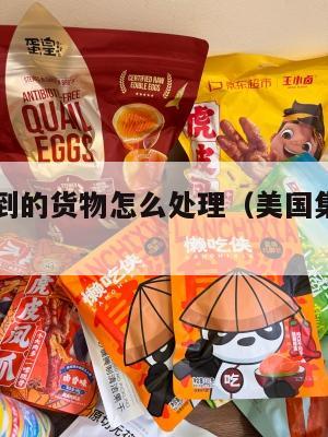 美国集运到的货物怎么处理（美国集装箱到中国运费）