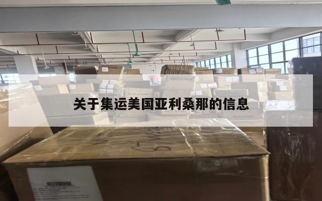 关于集运美国亚利桑那的信息