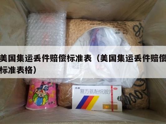美国集运丢件赔偿标准表（美国集运丢件赔偿标准表格）