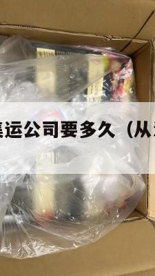 江苏到美国集运公司要多久(从江苏到美国多少公里)