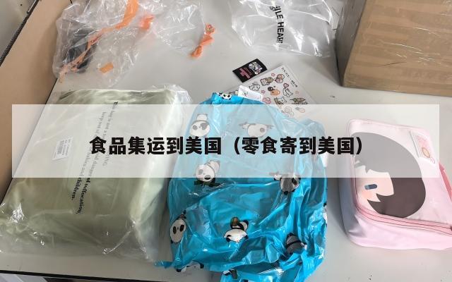 食品集运到美国(零食寄到美国)