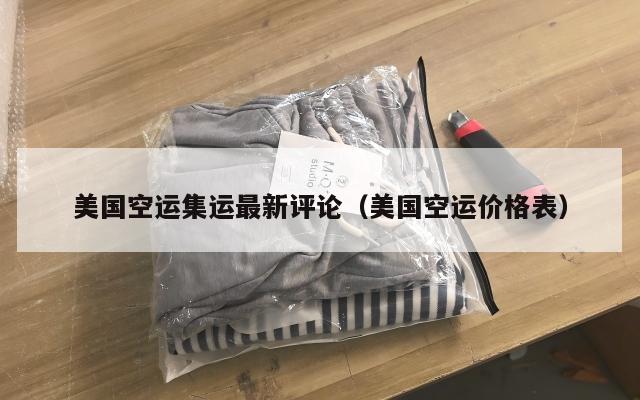 美国空运集运最新评论(美国空运价格表)