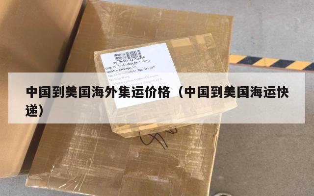 中国到美国海外集运价格(中国到美国海运快递)