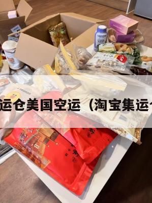 淘宝集运仓美国空运（淘宝集运仓官网）