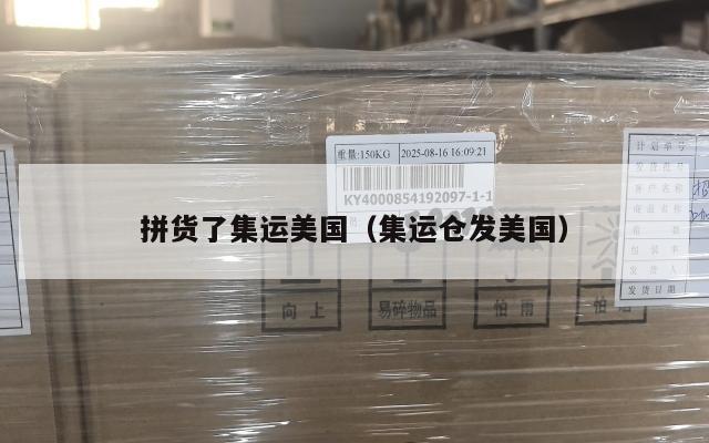 拼货了集运美国（集运仓发美国）