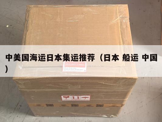 中美国海运日本集运推荐(日本 船运 中国)