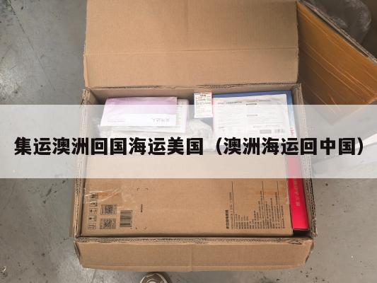 集运澳洲回国海运美国(澳洲海运回中国)