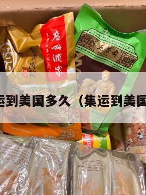 大件集运到美国多久(集运到美国多少钱)