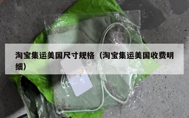 淘宝集运美国尺寸规格(淘宝集运美国收费明细)