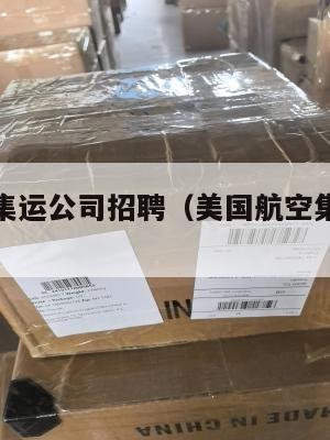 美国航空集运公司招聘(美国航空集运公司招聘信息)
