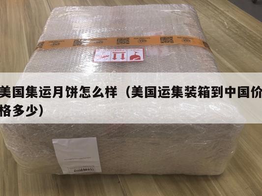 美国集运月饼怎么样（美国运集装箱到中国价格多少）