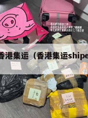 美国香港集运（香港集运shipexpress）