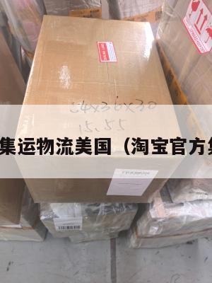 淘宝官方集运物流美国(淘宝官方集运海运)