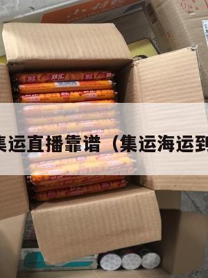 美国集运直播靠谱(集运海运到美国)