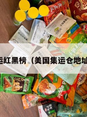美国集运红黑榜（美国集运仓地址在哪里）