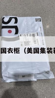 集运美国衣柜(美国集装箱海运)