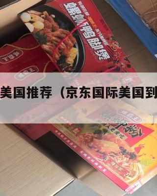 京东集运美国推荐(京东国际美国到国内几天)