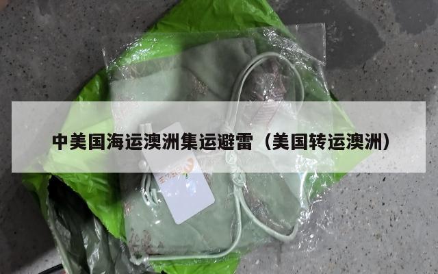中美国海运澳洲集运避雷（美国转运澳洲）