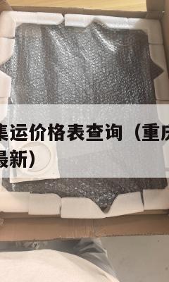 重庆到美国集运价格表查询(重庆到美国集运价格表查询最新)