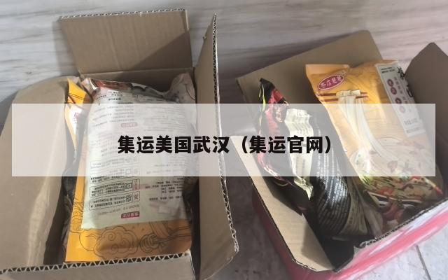 集运美国武汉（集运官网）