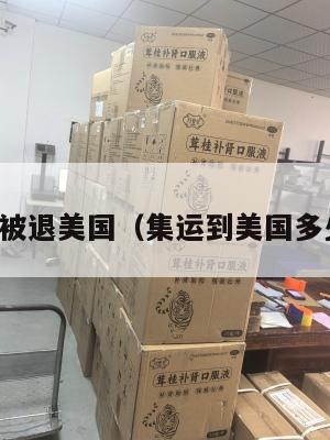 集运被退美国（集运到美国多少钱）