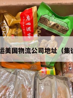 江苏集运美国物流公司地址(集运 美国)