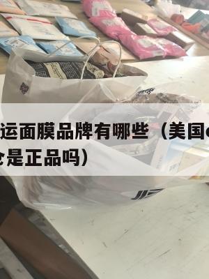 美国集运面膜品牌有哪些（美国ezimall集运仓是正品吗）