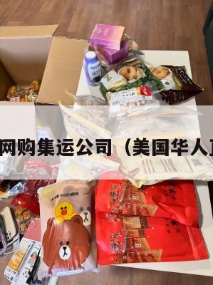 美国华人网购集运公司（美国华人直邮商城）