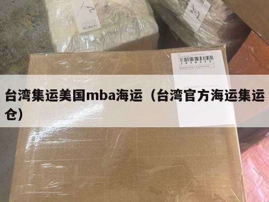 台湾集运美国mba海运（台湾官方海运集运仓）
