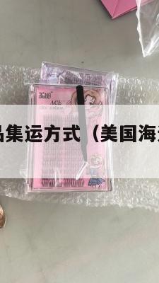 美国海运食品集运方式（美国海运食品集运方式）