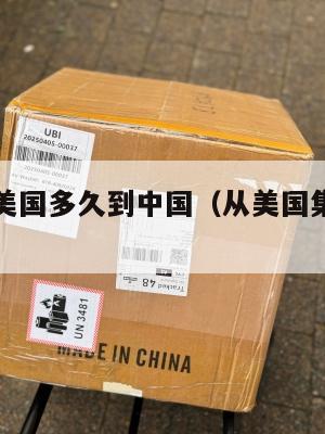 空运集运美国多久到中国（从美国集运到中国多少钱）